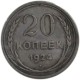 20 Kopeks de 1924